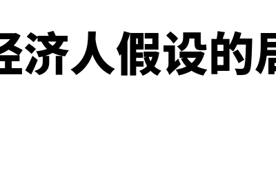 理性经济人假设是什么?(理性经济人假设的局限性)