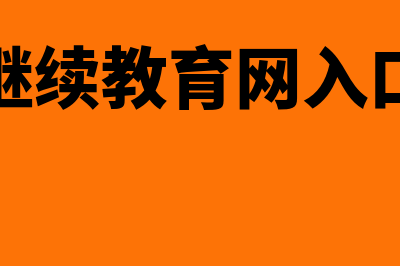山东继续教育网上培训?(山东继续教育网入口登录)