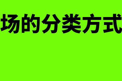 金融市场的分类有哪些?(金融市场的分类方式有哪些)