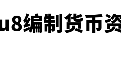 用友u8如何编制自定义报表(用友u8编制货币资金表)