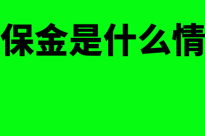残保金记什么会计科目(残保金是什么情况)