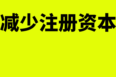 如何减少注册资本?(如何减少注册资本流程)
