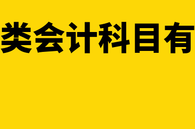 会计科目有哪些?(费用类会计科目有哪些)