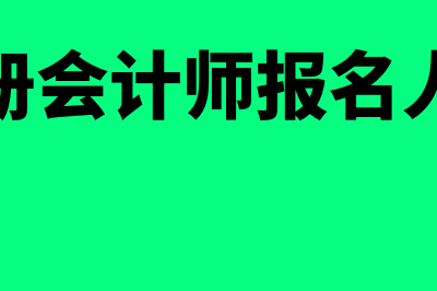注册会计师报名条件(应届毕业生)是怎样的?(注册会计师报名人数)