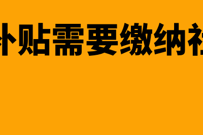 稳岗补贴需要缴纳企业所得税吗(稳岗补贴需要缴纳社保吗)
