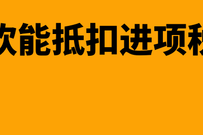 餐饮可以抵扣增值税吗?(餐饮能抵扣进项税吗)