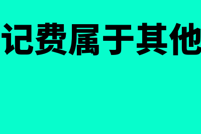 注册登记费属于无形资产成本吗？(注册登记费属于其他投资吗)