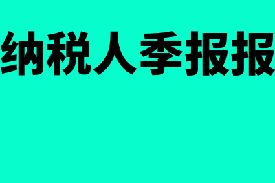 小规模纳税人季度销售额不超过30万申报表怎么填(小规模纳税人季报报哪些税)