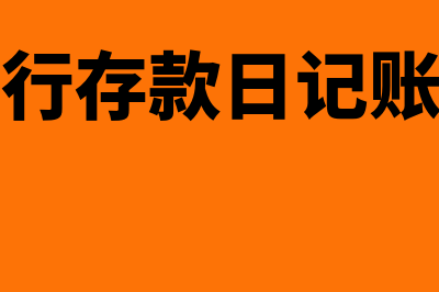 金蝶的银行存款怎么增加明细(金蝶的银行存款日记账是自动生成的吗)