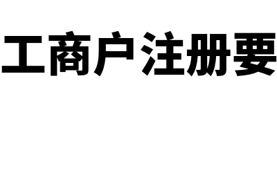 个体工商户注册 多长时间去税务备案(个体工商户注册要多久)