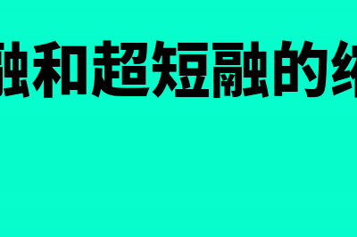 什么是短融(短融和超短融的缩写)