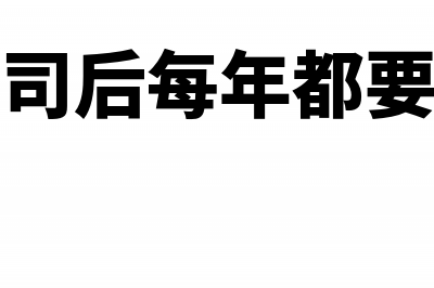 注册公司后每年都要交什么费用(注册公司后每年都要交税吗)