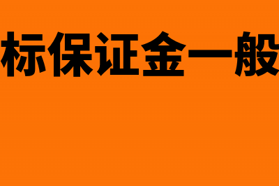 工程投标保证金计入什么科目(工程投标保证金一般是多少)