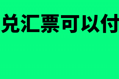 银行承兑汇票可以开给个人吗(银行承兑汇票可以付电费吗)