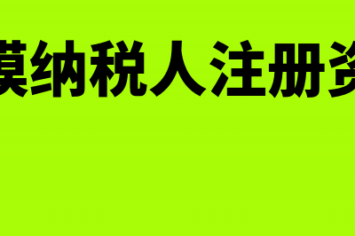 一般规模纳税人网上核定税种流程(一般规模纳税人注册资金要求)