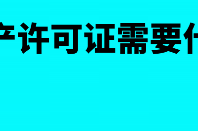 县城镇注册生产经营地在乡下如何计算城建税(注册生产许可证需要什么条件)