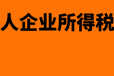 一般纳税人企业对注册资金是否有要求(一般纳税人企业所得税税率多少)