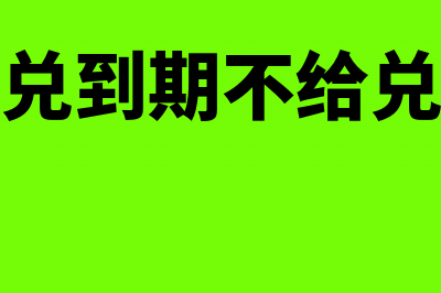 银行承兑到期不能兑现怎么办(银行承兑到期不给兑付咋办)