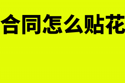 商品房买卖合同的印花税计税依据是什么(商品房买卖合同跟购房合同一样吗)