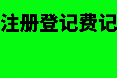 无形资产注册登记费计入什么科目(无形资产注册登记费记不记入成本)