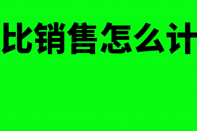 销量同比公式怎么计算(同比销售怎么计算)
