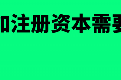 公司增加注册资本会计分录(公司增加注册资本需要公示吗)