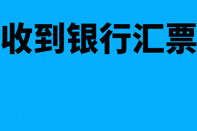 销售商品收到银行汇票会计入什么科目(销售商品收到银行汇票计入什么科目)