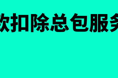 预付款要扣除总承包服务费吗？(预付款扣除总包服务费吗)