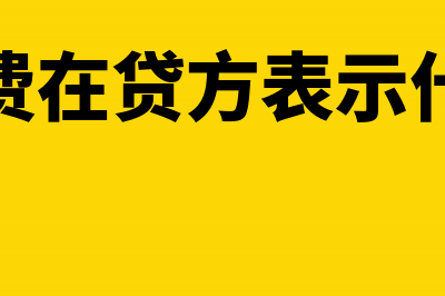 应交税费贷方如何在期末结平(应交税费在贷方表示什么意思)