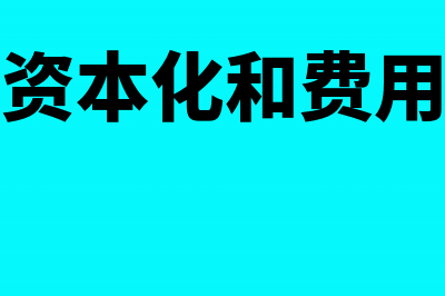 贷款利息资本化分录(贷款利息资本化和费用化的区别)