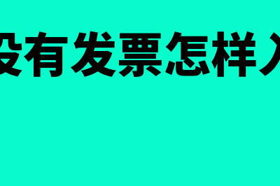 进货没有发票怎么做分录处理(进货没有发票怎样入成本)