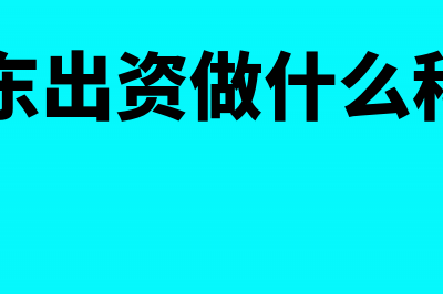股东分红个人所得税凭证怎么做？(股东分红个人所得税什么时候申报)