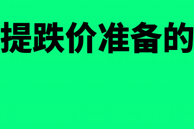 领用已提跌价准备的物资怎么做账?(领用计提跌价准备的原材料)