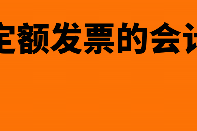 跨年定额发票的税务处理怎么做?(跨年定额发票的会计分录)