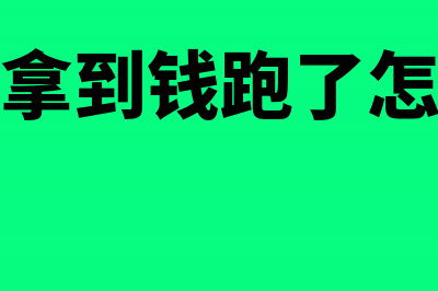 老板付过钱拿过来的发票怎么入帐？(老板拿到钱跑了怎么办)
