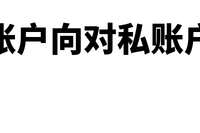 公司开办费要如何进行会计处理？(公司开办费如何进行会计核算清缴)