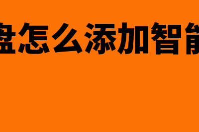 金税盘自动生成销项税与实际账不一致怎么办？(金税盘怎么添加智能编码)